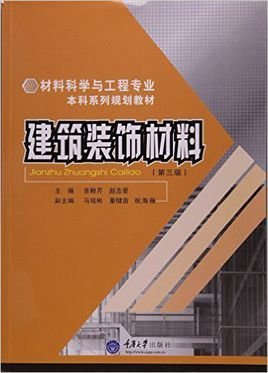 建筑裝飾材料 定義、分類與發展趨勢